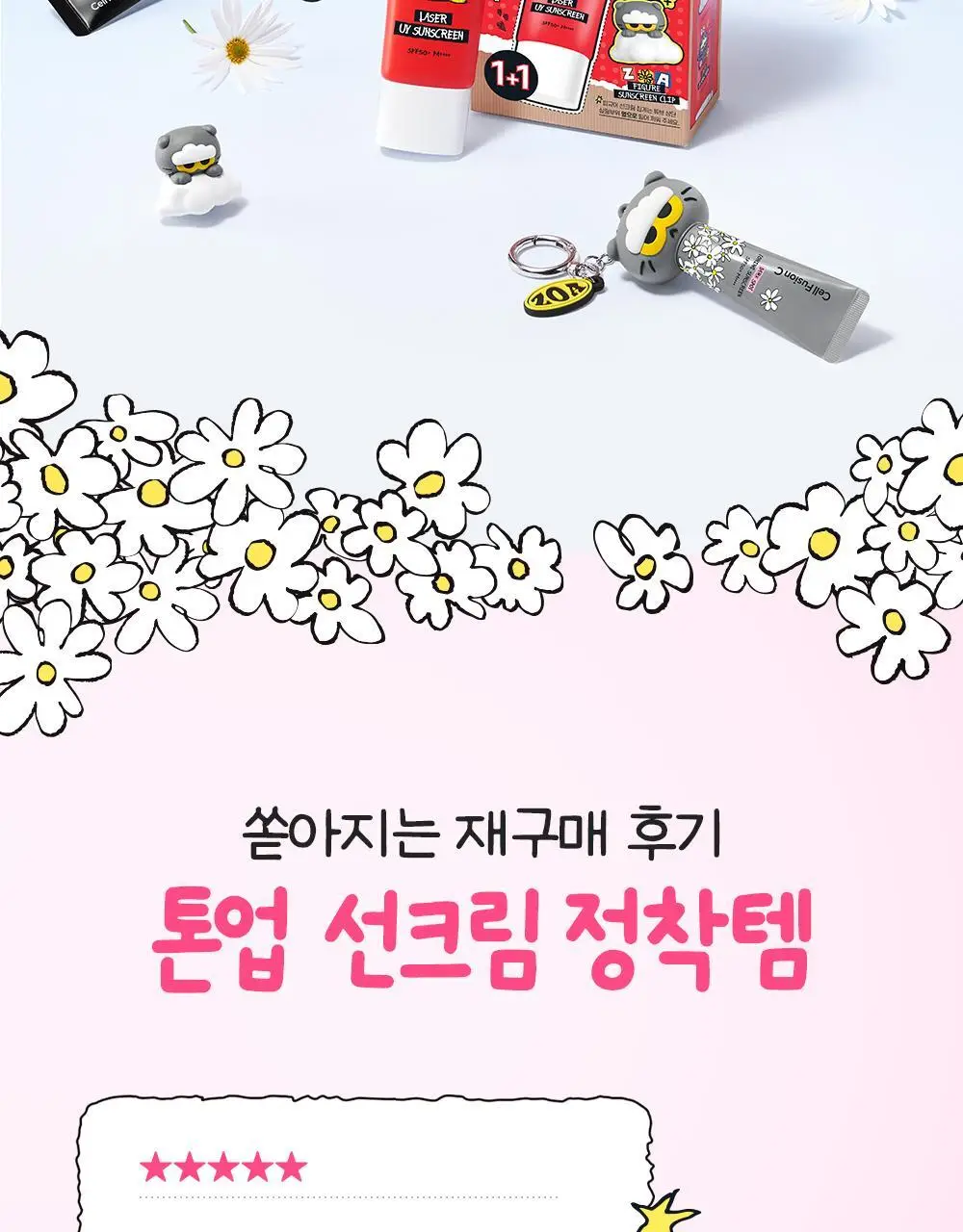 [맑은톤밀착썬/조앤프렌즈 콜라보] 셀퓨전씨 잡티 토닝 썬스크린 35ml 더블 기획 (+10ml+조앤프렌즈 캡 키링) 상세페이지 10